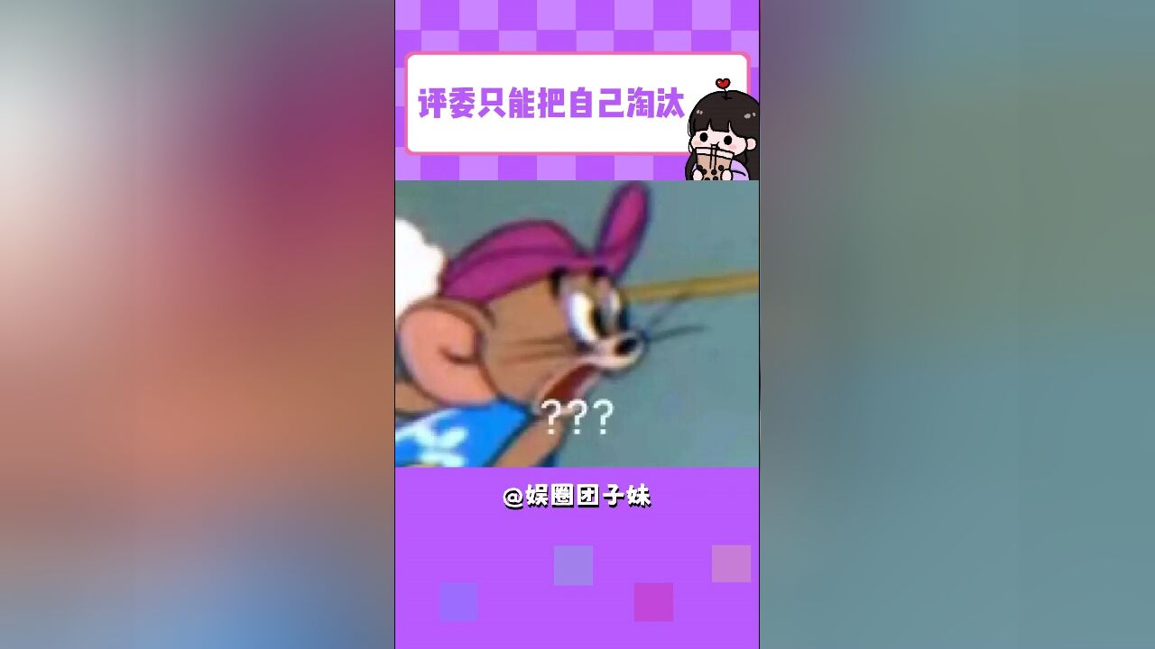 评委只能把自己淘汰