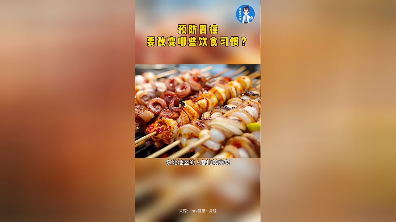 预防胃癌要改变哪些饮食习惯?