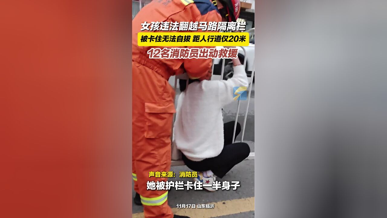 女孩违法翻越马路隔离栏 被卡住无法自拔 距人行道仅20米