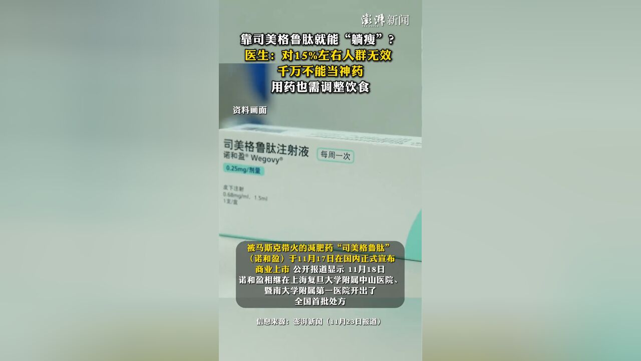 靠司美格鲁肽就能“躺瘦”?医生:对15%左右人群无效