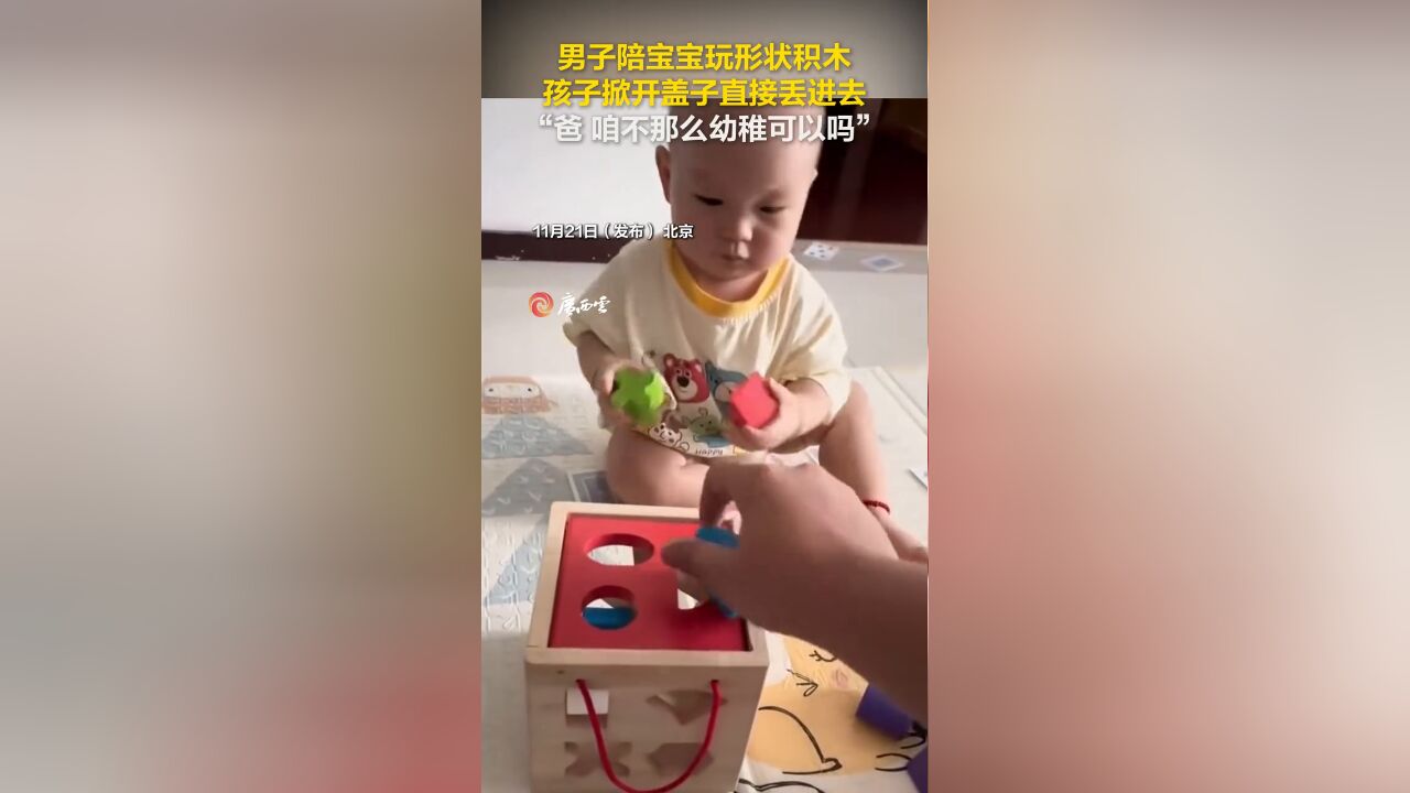 男子陪宝宝玩形状积木,孩子掀开盖子直接丢进去