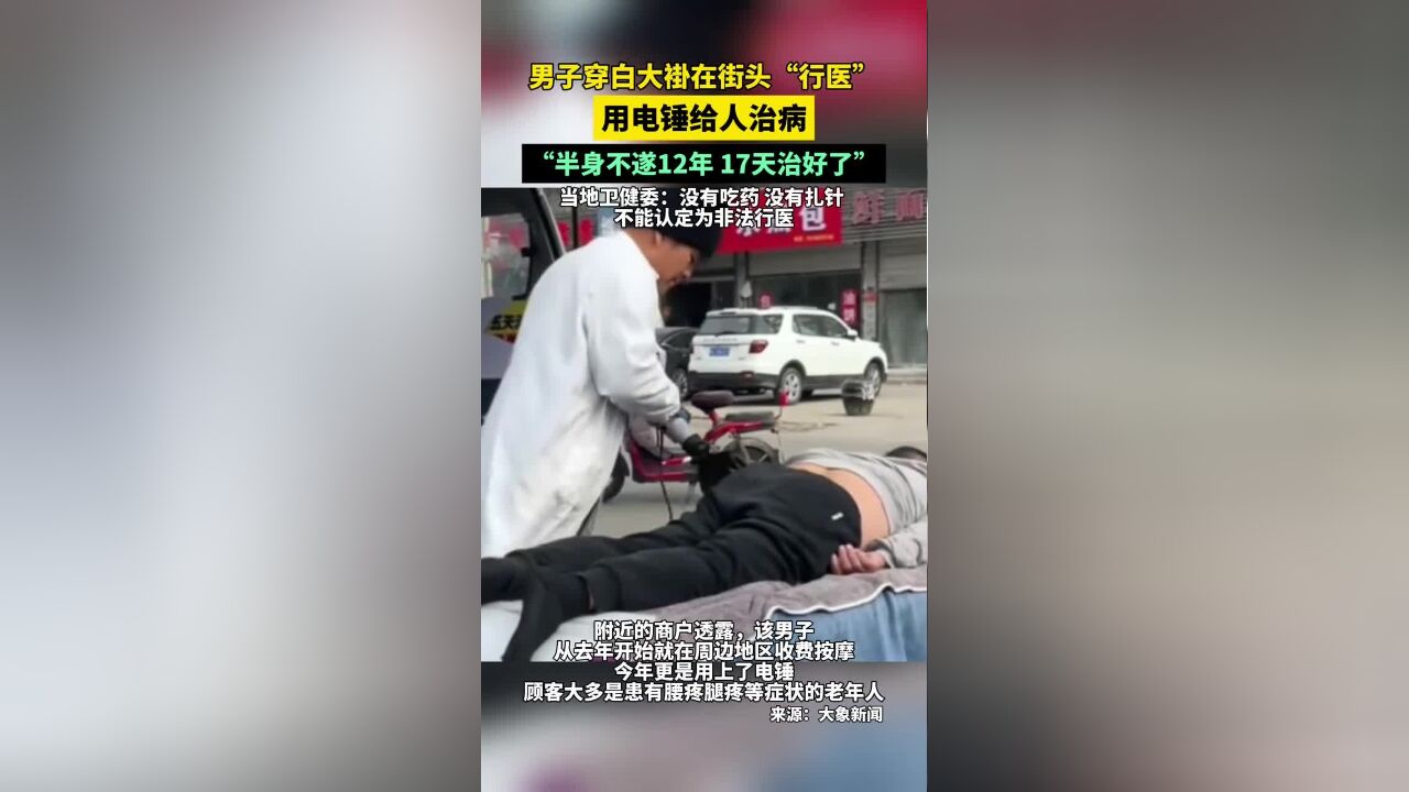 男子穿白大街在街头“行医”,用电锤给人治病,卫健委:没有吃药没有扎针,不能认定为非法行医