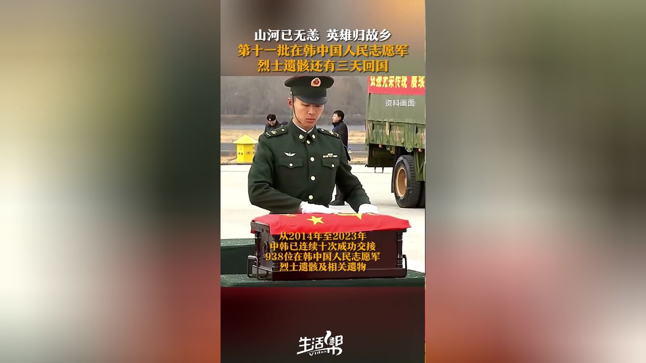 山河已无恙 英雄归故乡 第十一批在韩中国人民志愿军 烈士遗骸还有三天回国