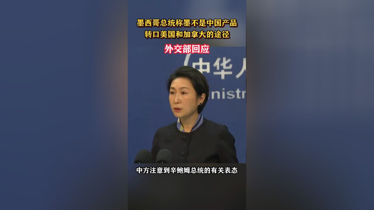 墨西哥总统称墨不是中国产品转口美国和加拿大的途径,外交部回应