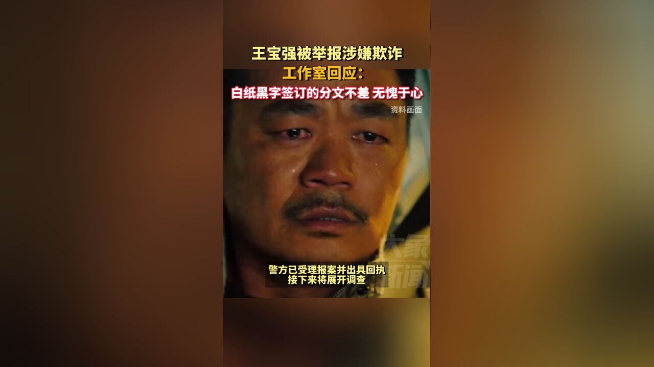 工作室回应“王宝强被举报涉嫌欺诈”:白纸黑字签的分文不差