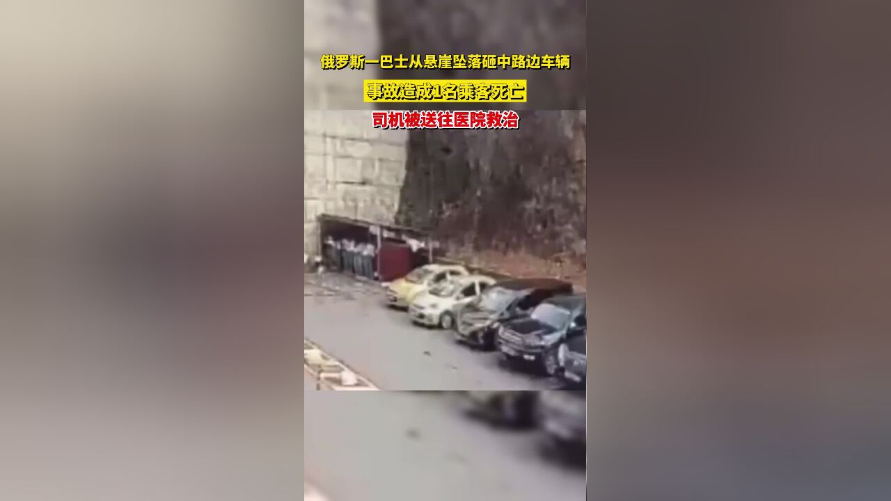 俄罗斯一巴士从悬崖坠落砸中路边车辆,事故造成1名乘客死亡