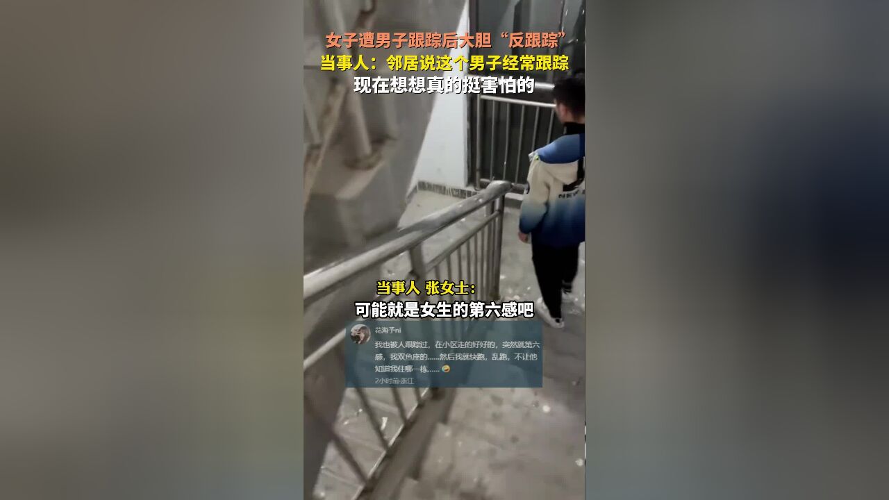 女子遭男子跟踪后大胆“反跟踪” 当事人:邻居说这个男子经常跟踪,现在想想真的挺害怕的