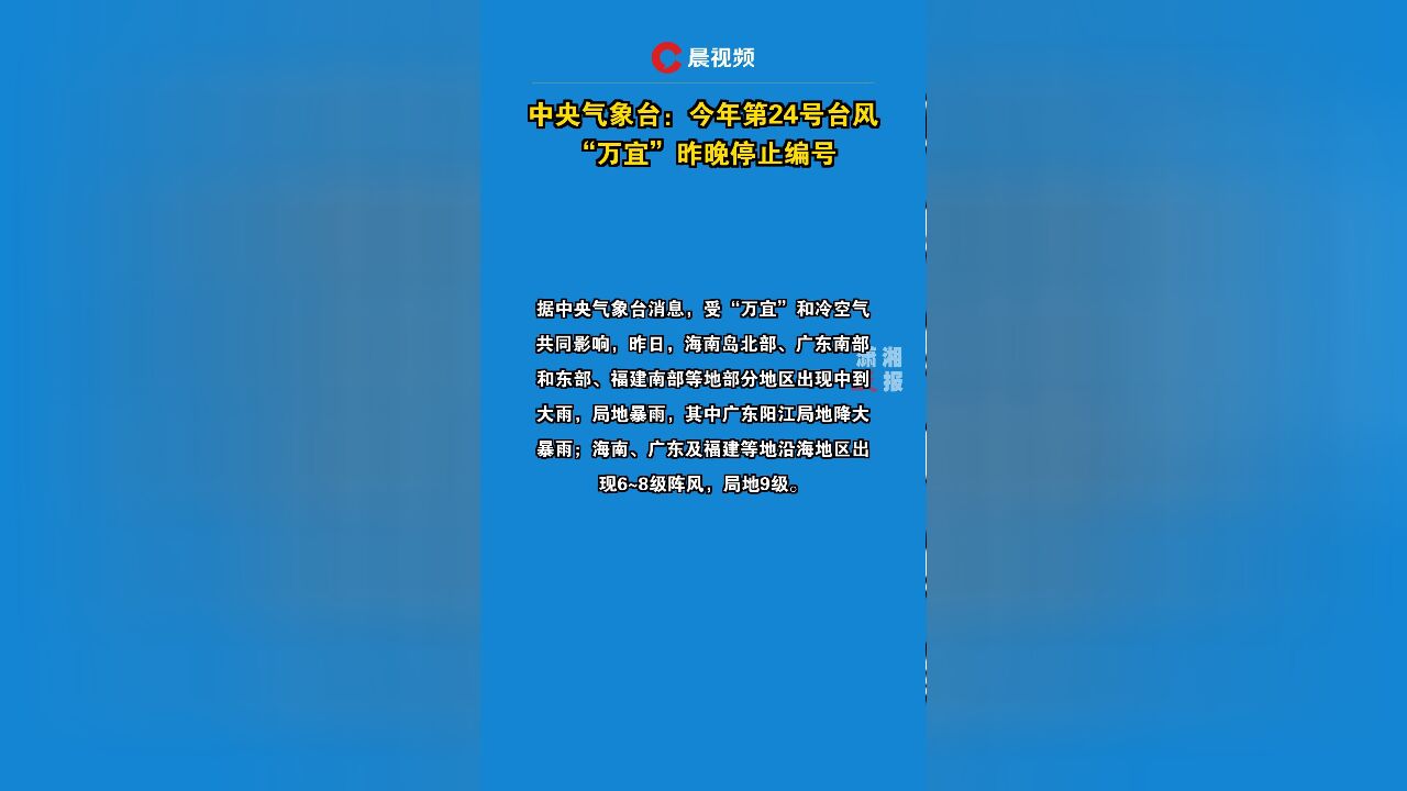 中央气象台:今年第24号台风“万宜”昨晚停止编号