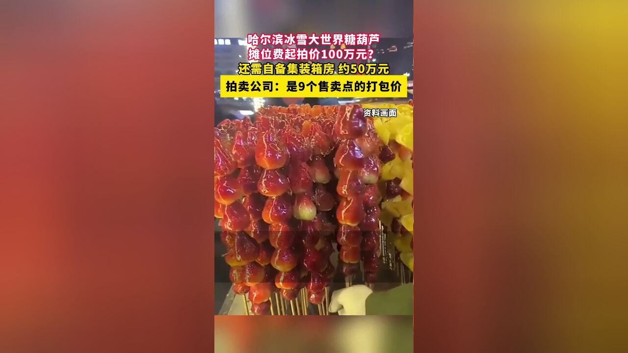 哈尔滨冰雪大世界糖葫芦摊位费起拍价100万元?还需自备集装箱房,约50万元,拍卖公司回应:是9个售卖点打包价