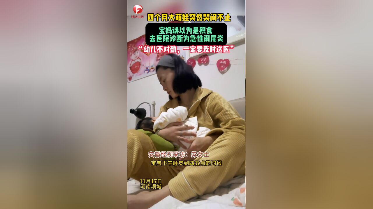 四个月大萌娃突然哭闹不止,去医院检查竟是急性阑尾炎