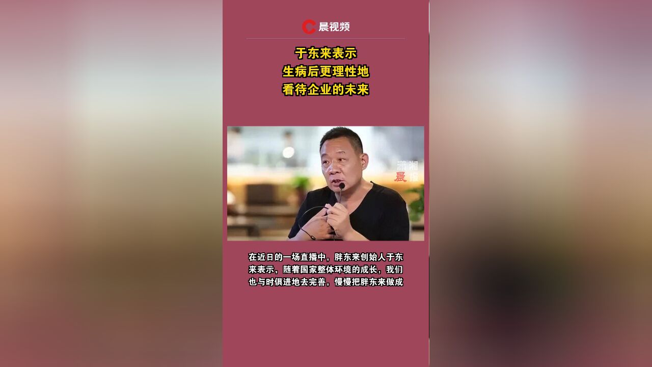 于东来表示:生病后更理性地看待企业的未来