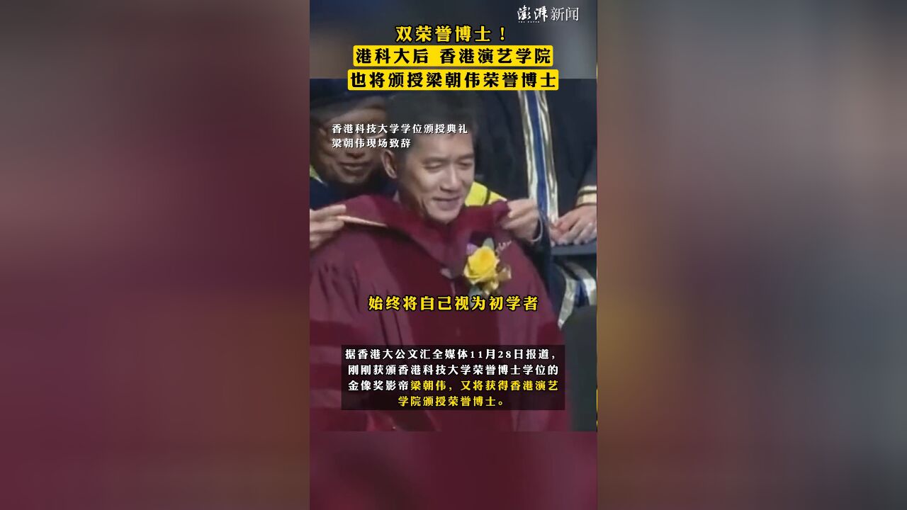 双荣誉博士:港科大后,香港演艺学院也将颁授梁朝伟荣誉博士