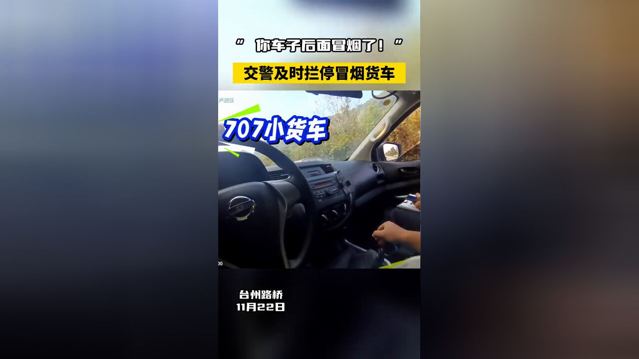 “你车子后面冒烟了!”交警及时拦停冒烟货车!