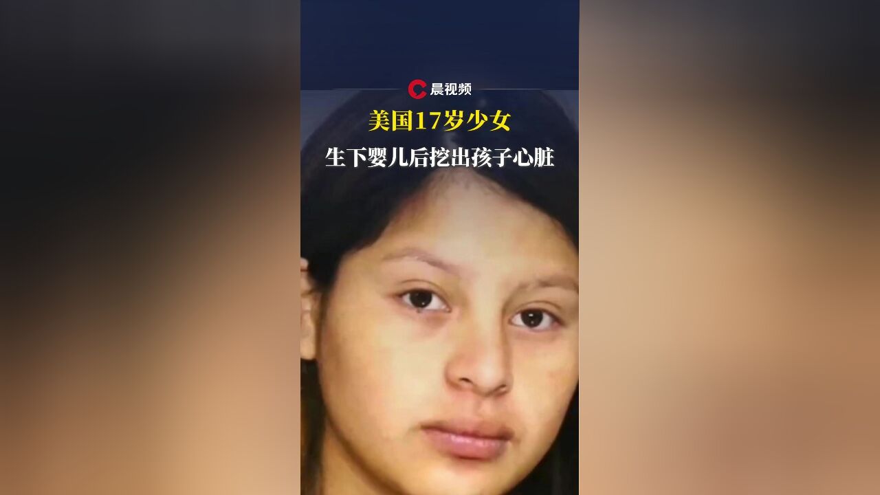 美国17岁少女生下婴儿后挖出孩子心脏