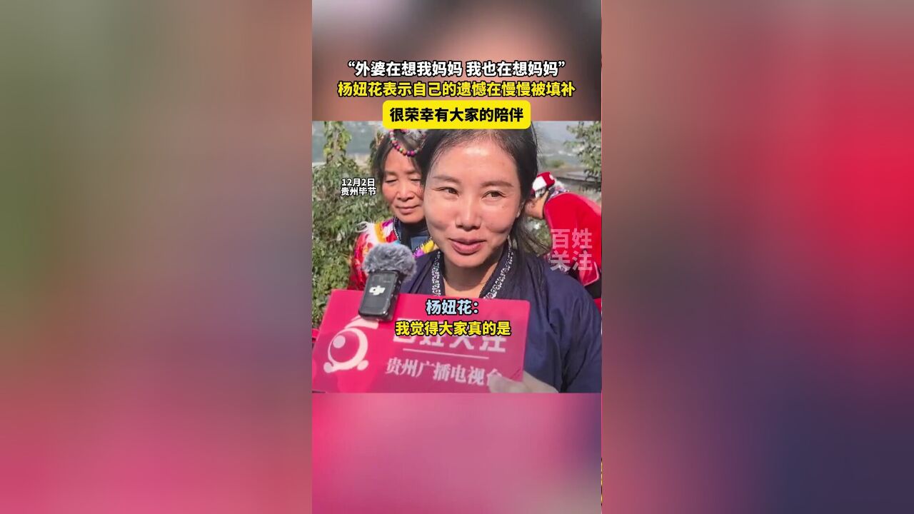 外婆在想我妈妈,我也在想妈妈”,杨妞花表示自己的遗憾在慢慢被填补