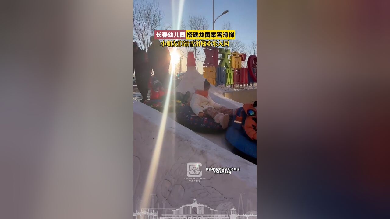 长春幼儿园搭建龙图案雪滑梯,小朋友们滑雪滑梯欢乐入园