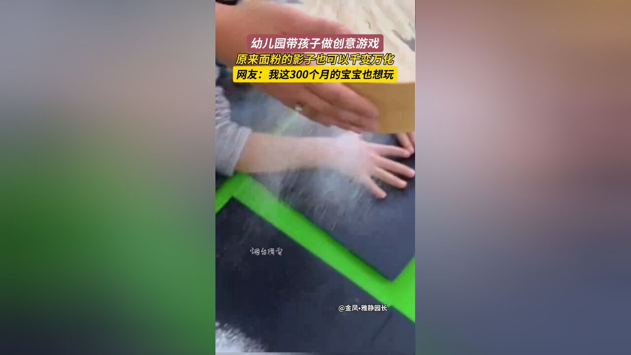 幼儿园带孩子做创意游戏,原来面粉的影子也可以千变万化