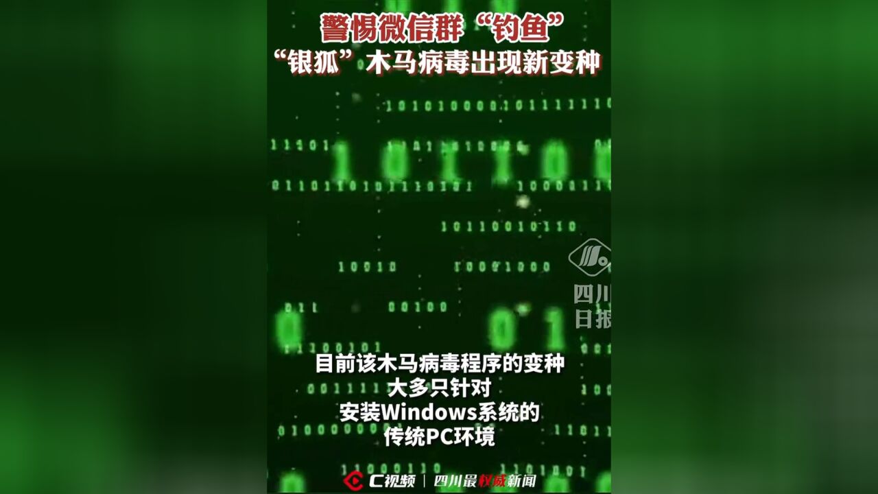 警惕微信群“钓鱼”!“银狐”木马病毒出现新变种