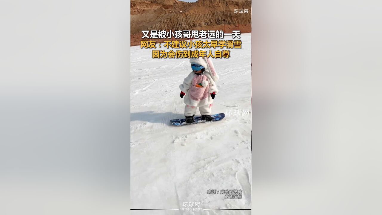 又是被小孩哥甩老远的一天,网友:不建议小孩太早学滑雪,因为会伤到成年人自尊