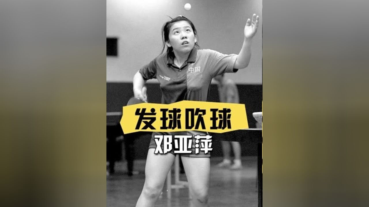 为何乒乓球运动员发球前要吹一下球?邓亚萍一句话曝光真相,才知那不是在“注入仙气” #邓亚萍