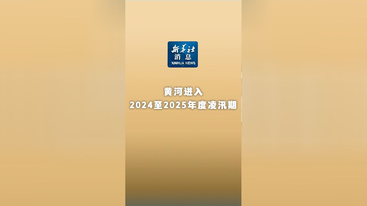 新华社消息|黄河进入2024至2025年度凌汛期