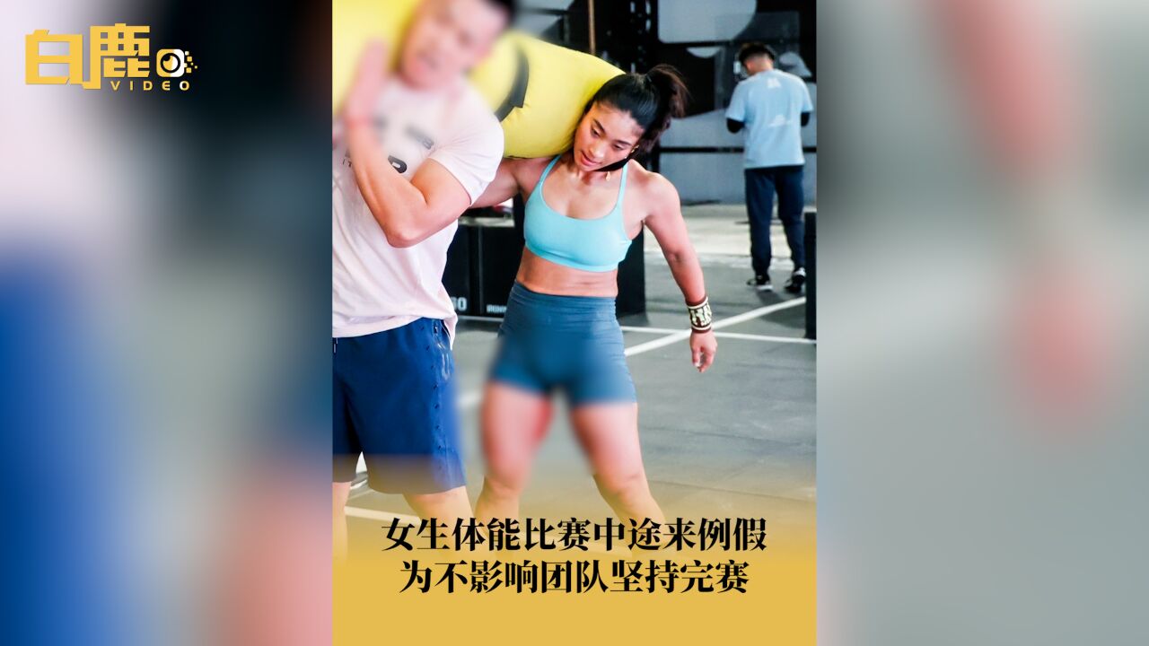 女生体能比赛来例假为团队坚持完赛