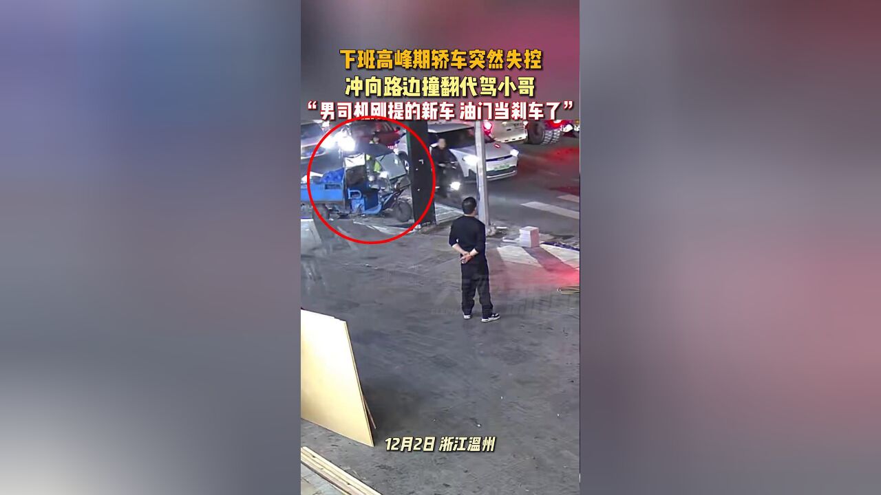 “男司机刚提的新车,油门当刹车了”