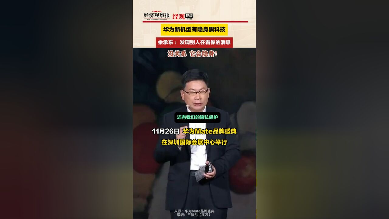 华为新机型有隐身黑科技 余承东 :发现别人在看你的消息,没关系,它会隐身!