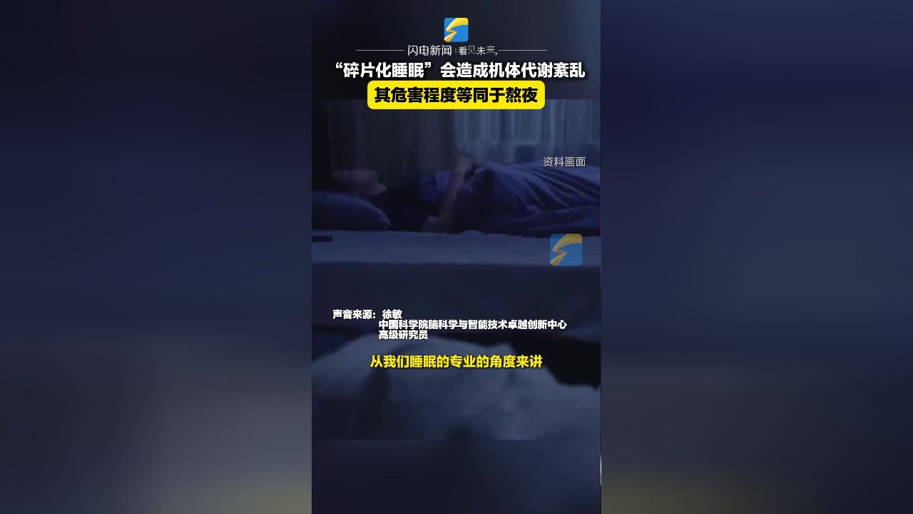 “碎片化睡眠”会造成机体代谢紊乱 其危害程度等同于熬夜