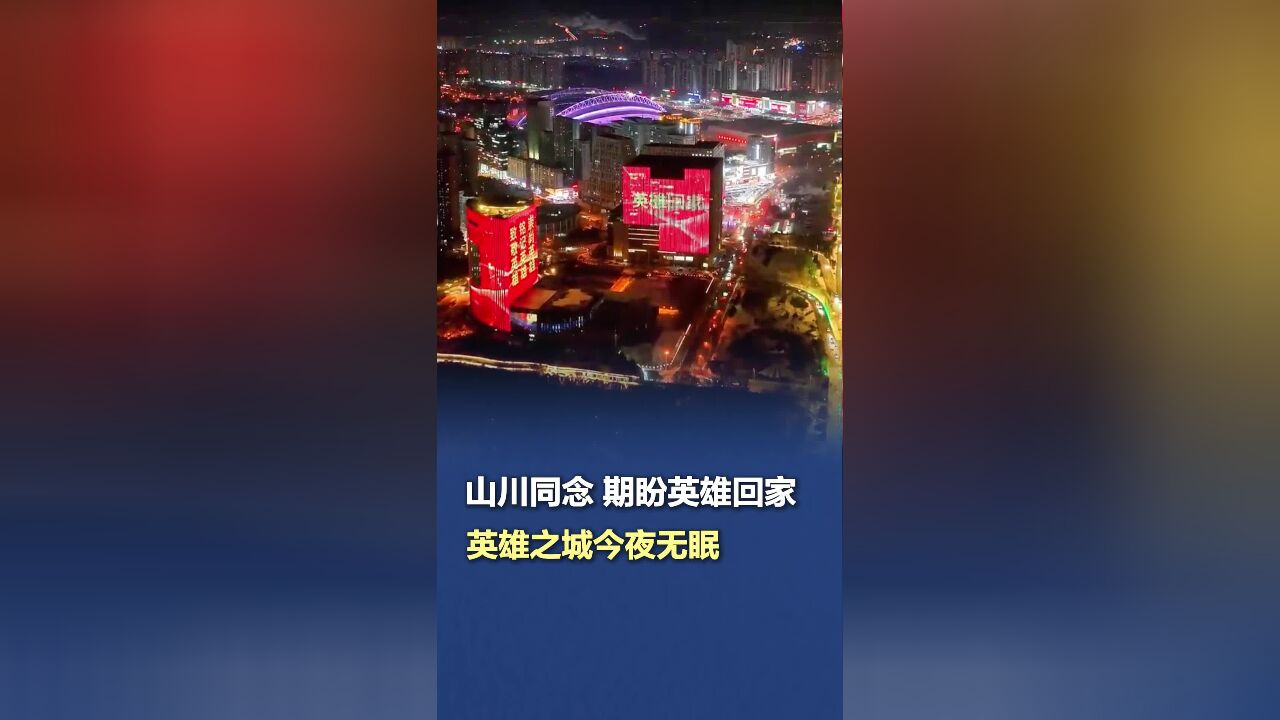 山川同念,期盼英雄回家!英雄之城今夜无眠