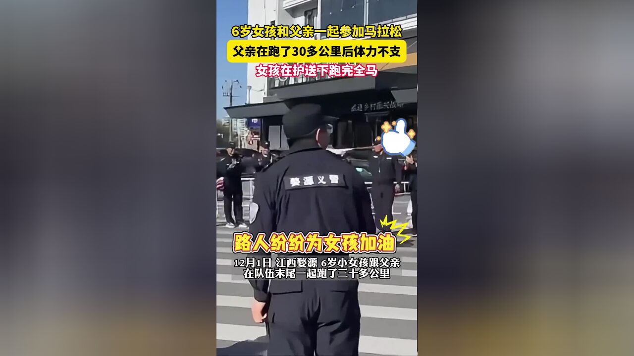 六岁女孩跑完全马,路人纷纷为她加油鼓劲.