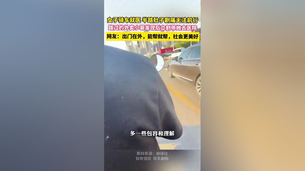 女子骑车就医半路肚子剧痛无法前行,路过的外卖小哥发现后立刻带她去医院