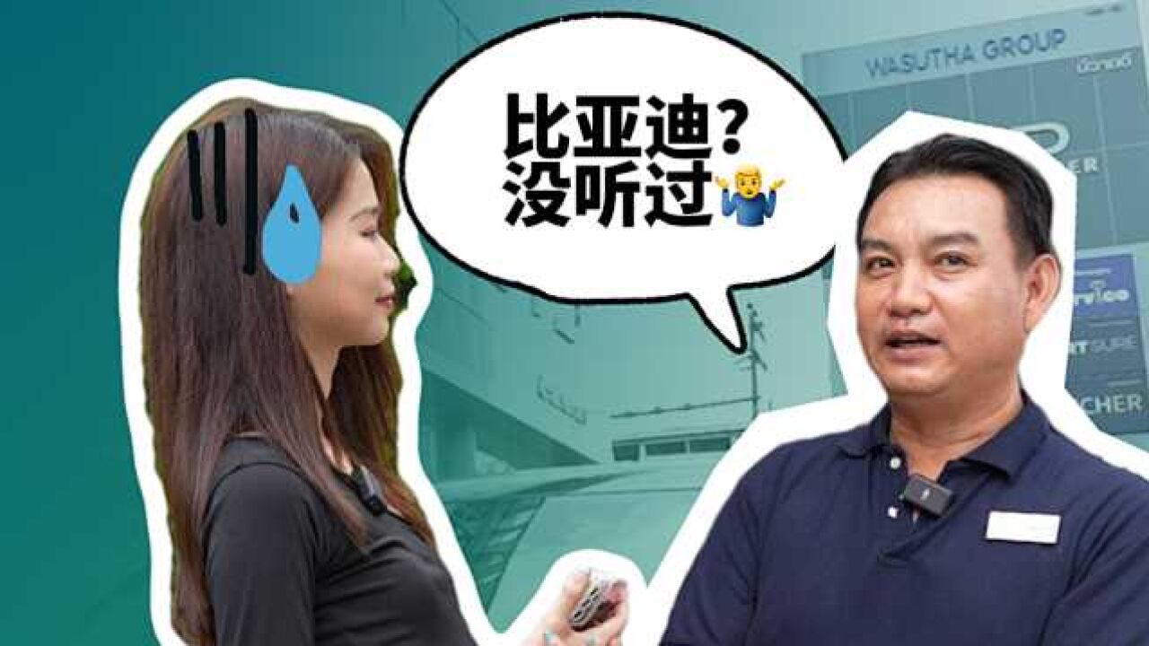 完全没听说过比亚迪?比亚迪在泰国竟然遭遇“滑铁卢”?