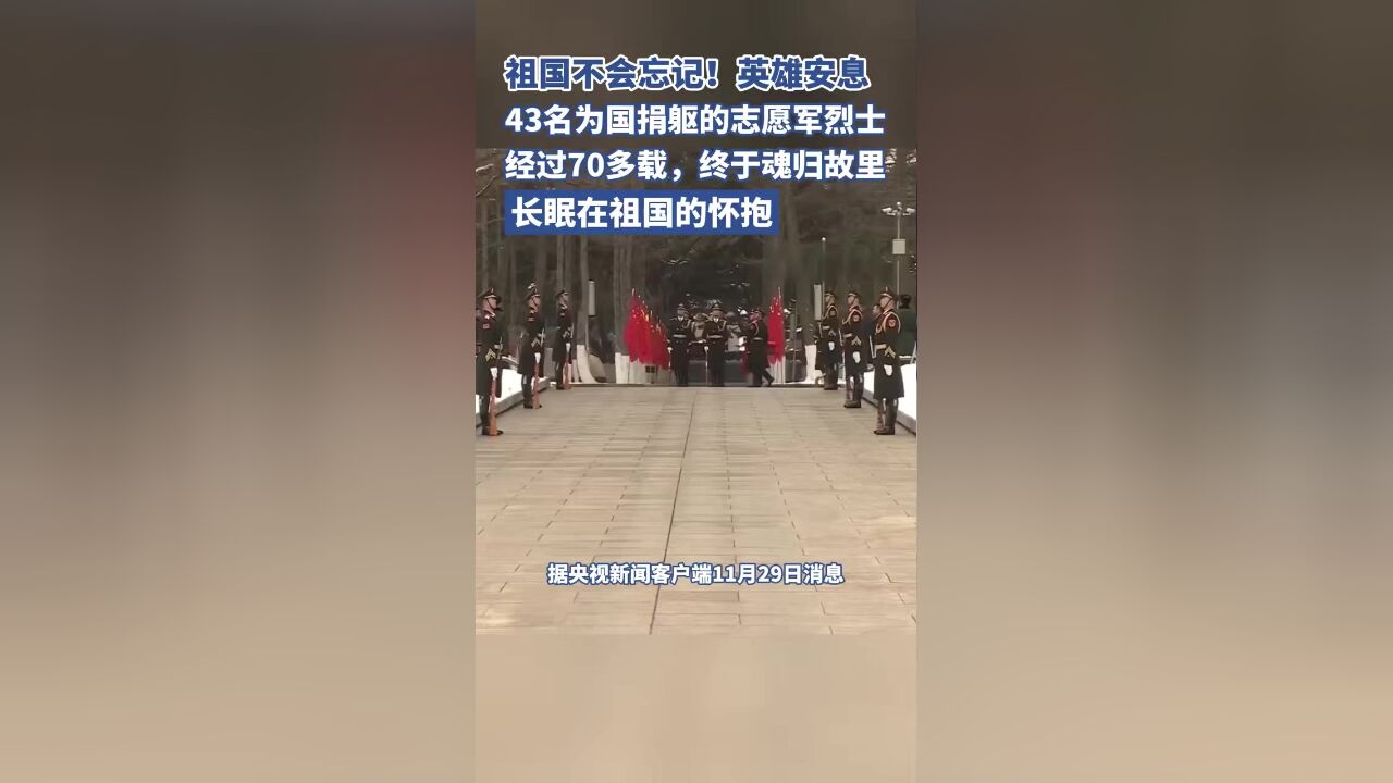 祖国不会忘记!43名为国捐躯的志愿军烈士经过70多载,终于魂归故里