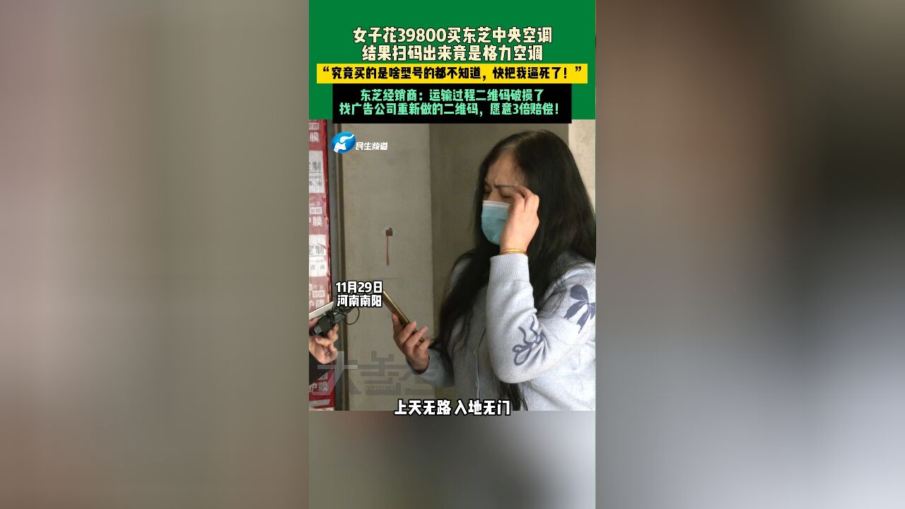 女子花39800元买东芝中央空调,结果扫码竟是格力空调!“究竟买的是啥型号的都不知道,快把我逼死了!”,东芝经销商:运输过程中二维码损坏了,找...