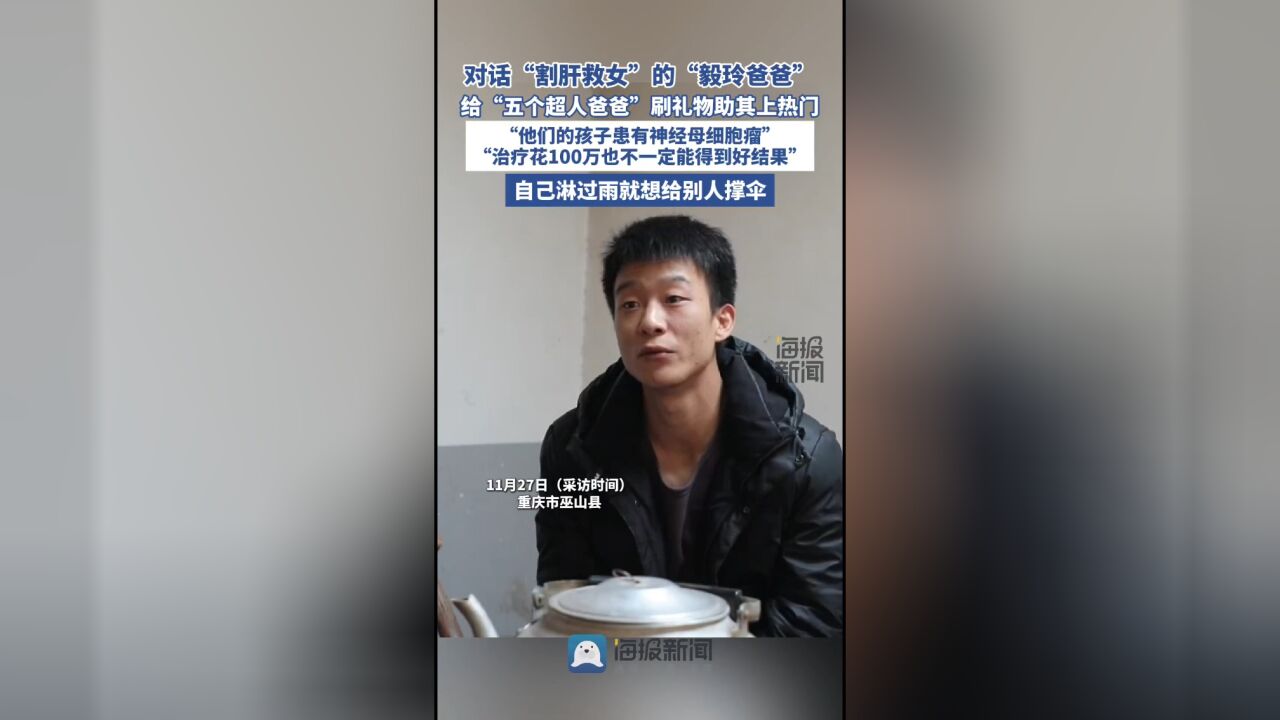 对话“割肝救女”的“毅玲爸爸”:给“五个超人爸爸”刷礼物助其上热门