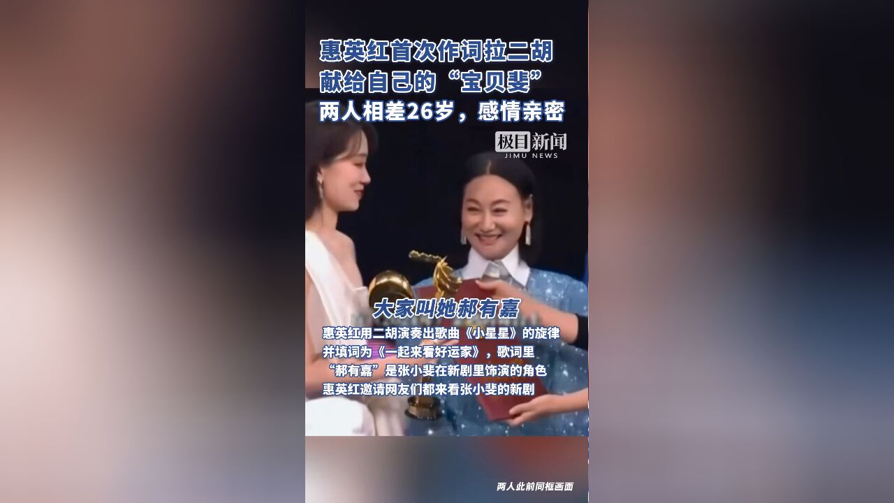 惠英红首次作词拉二胡献给自己的“宝贝斐”,两人相差26岁,感情亲密