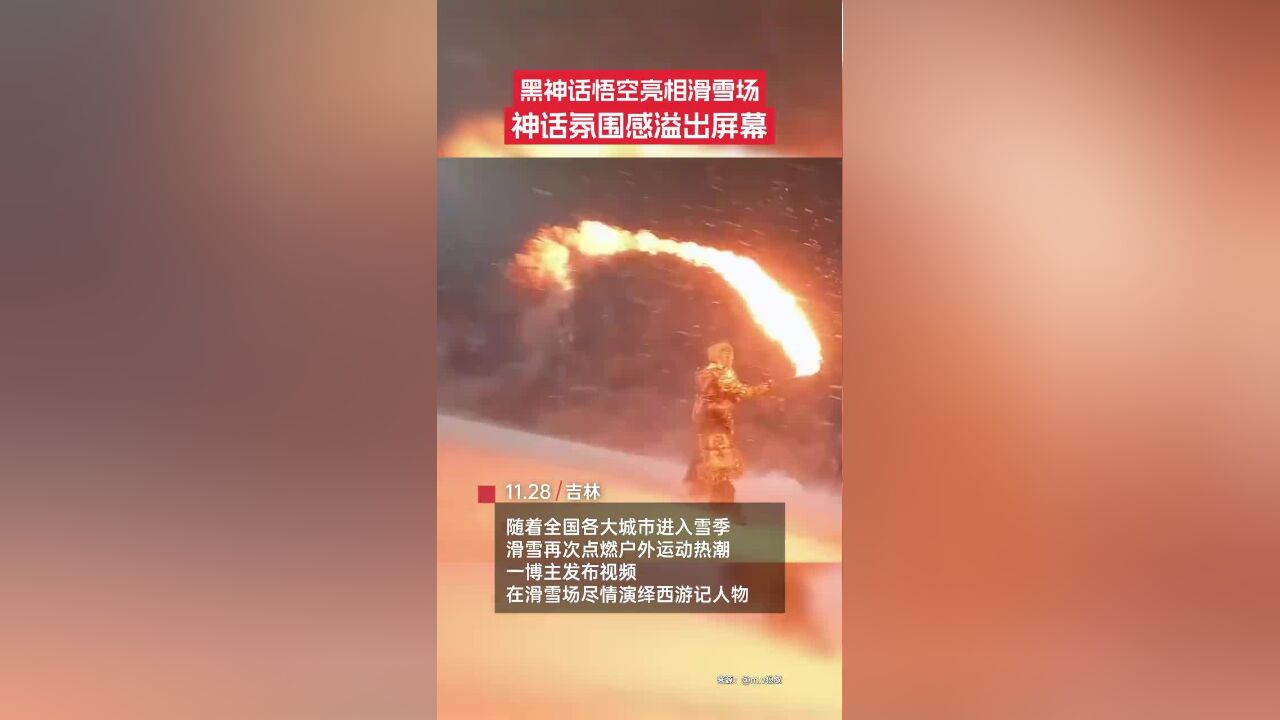 多位滑手在滑雪场尽情演绎《西游记》主题人物,西游记中的多个角色在雪道上肆意滑行,神话传奇感扑面而来