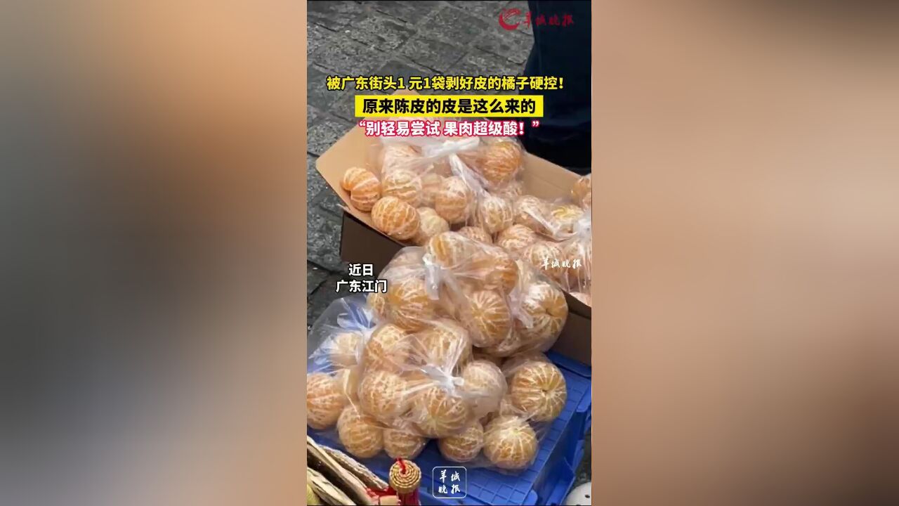 被广东街头1元1袋剥好皮的橘子硬控!原来陈皮的皮是这么来的