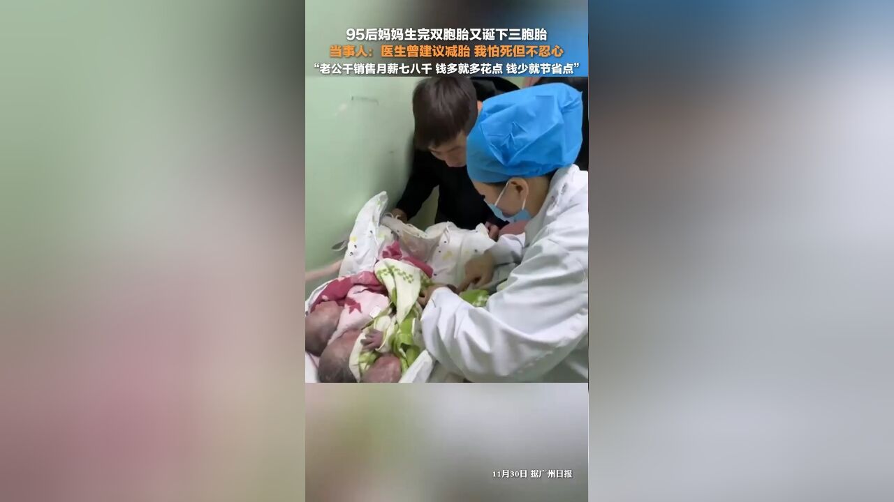 生完双胞胎又诞下三胞胎妈妈曾被建议减胎:我怕死但不忍心,老公干销售月薪七八千