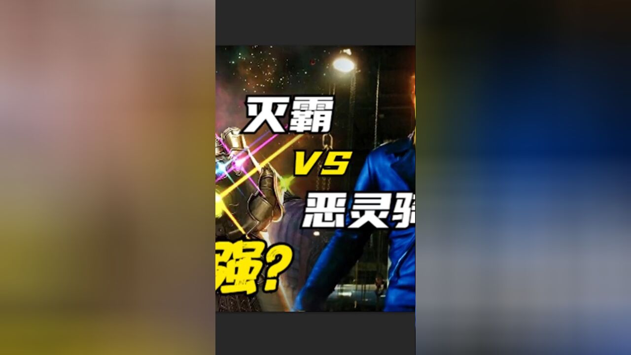 灭霸 VS 恶灵骑士,谁更厉害?