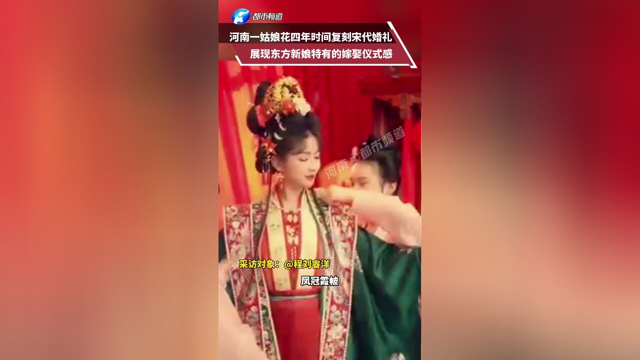 河南姑娘花四年时间复刻宋代婚礼 展现东方新娘特有的嫁娶仪式感