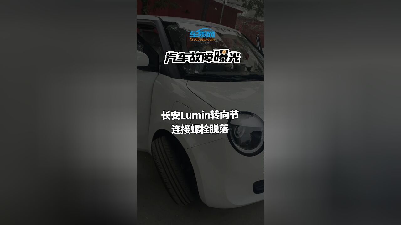 汽车投诉曝光:长安Lumin转向节连接螺栓脱落