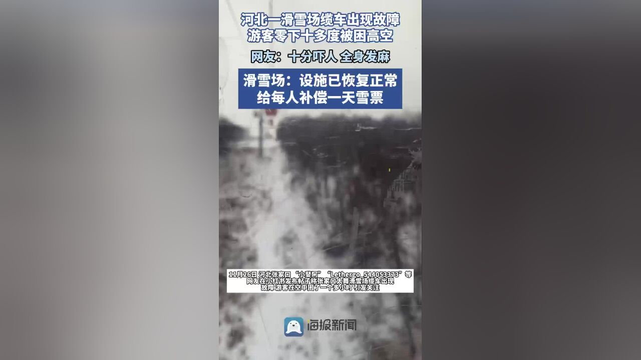 河北一滑雪场缆车故障 游客零下10多度被困高空 滑雪场回应