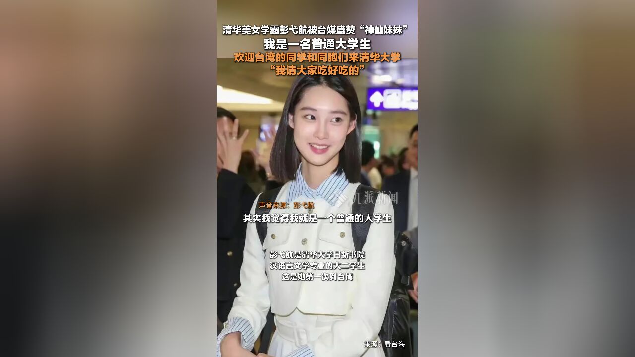 清华美女学霸彭弋航回应被盛赞神仙妹妹 :欢迎台湾同胞来清华大学