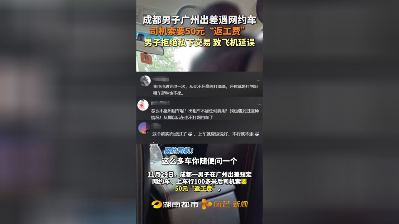 成都男子广州出差遇网约车,司机索要50元“返工费”?男子拒绝私下交易,致飞机延误