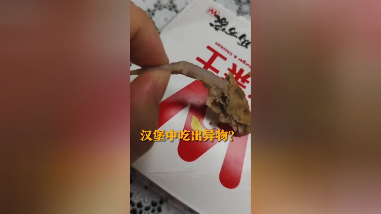 汉堡中吃出疑似尾巴的异物? 华莱士发布同批次产品检测报告 检测结果为牛血管 牛筋