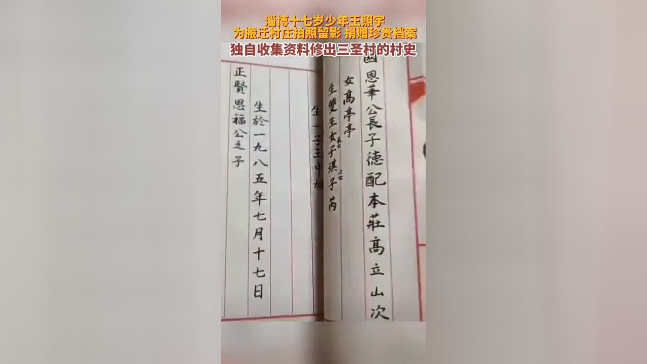 淄博十七岁少年王照宇,利用课余时间,为即将搬迁的村庄拍摄照片、整理资料、修家谱、编村史......在他的努力下,家乡以另外一种方式成功“保留”了下来