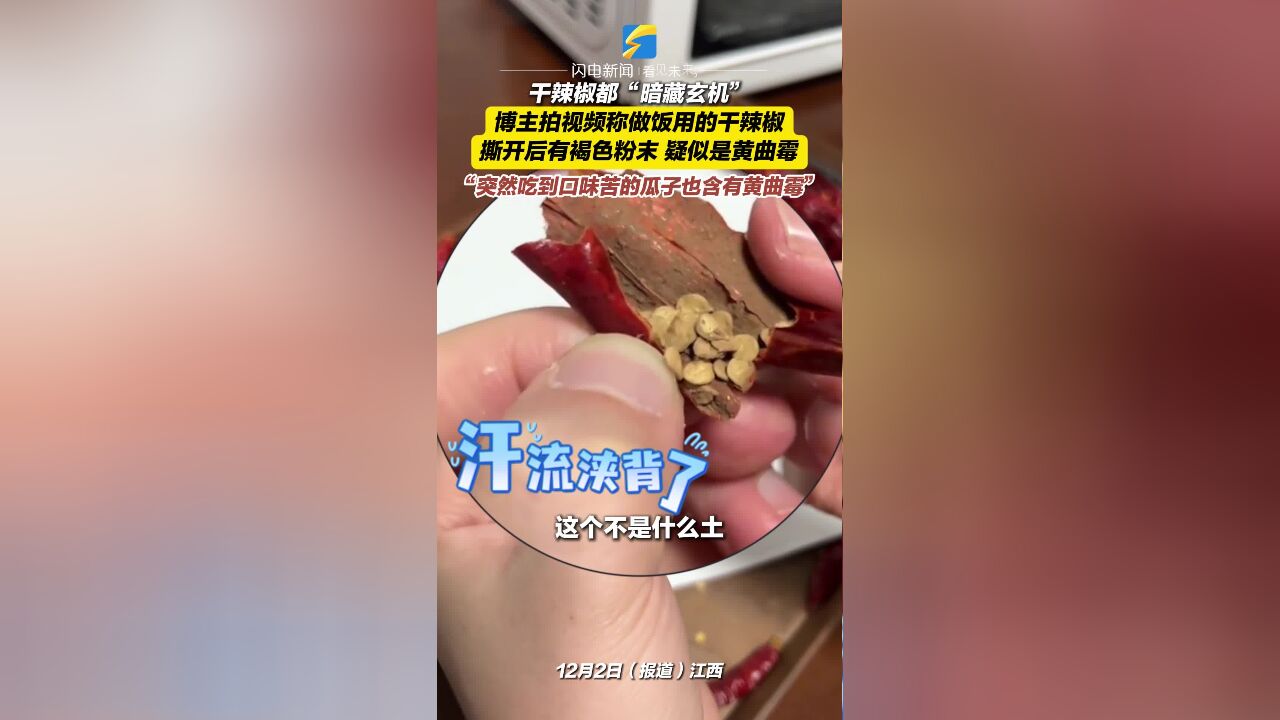 干辣椒都“暗藏玄机” 博主拍视频称做饭用的干辣椒 撕开后有褐色粉末 疑似是黄曲霉