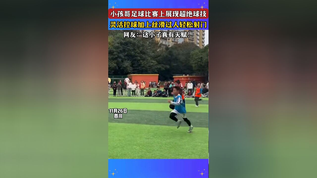 小孩哥足球比赛上展现超绝球技,灵活控球加上丝滑过人轻松射门